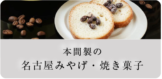 本間製の名古屋みやげ・焼き菓子のオンラインショップ