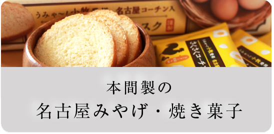 本間製の名古屋みやげ・焼き菓子のオンラインショップ