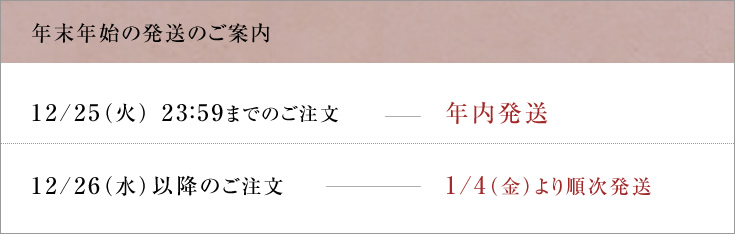 年内発送のご案内