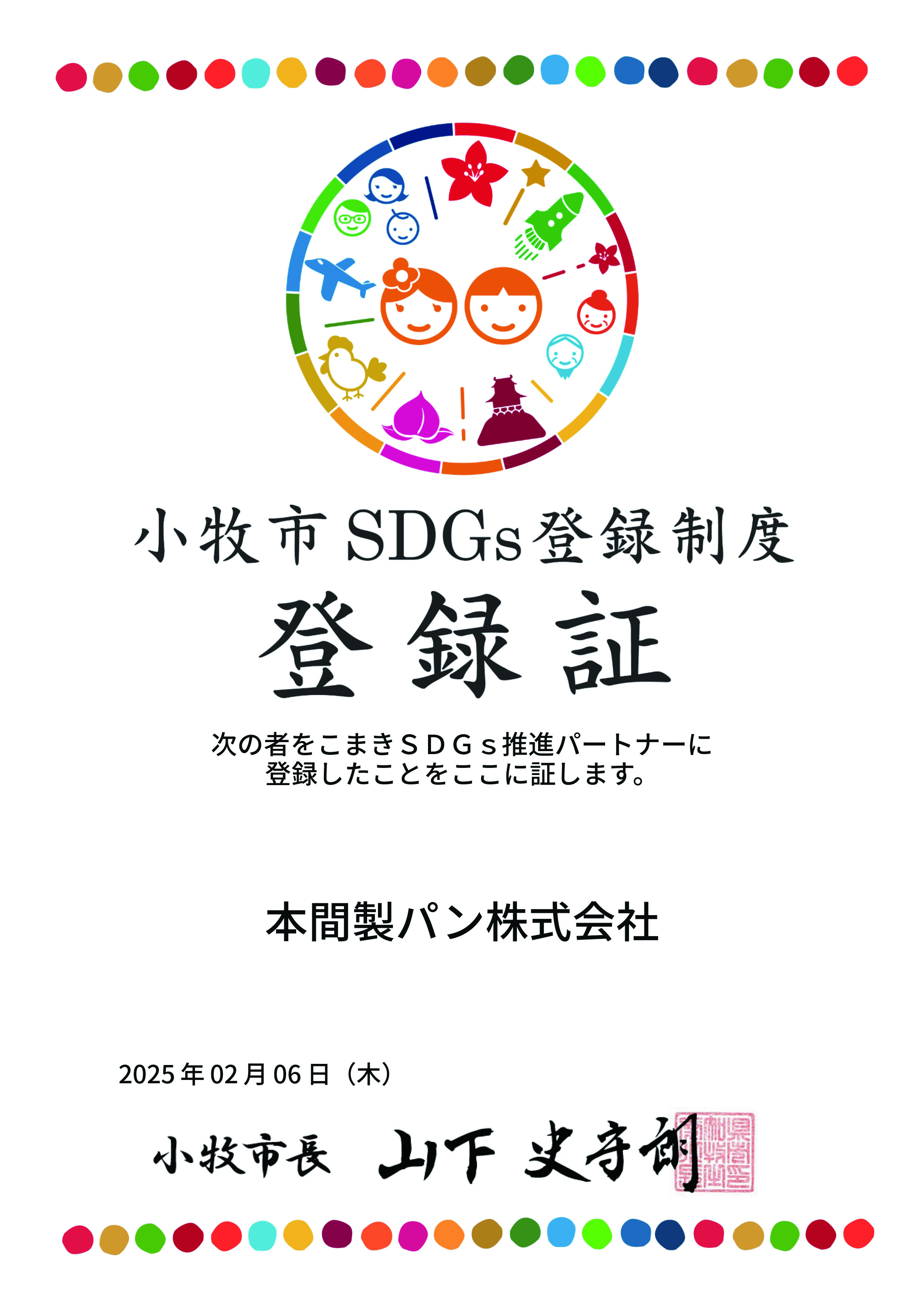 小牧市SDGs推進パートナー登録証